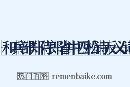 和兵部郑侍郎省中四松诗反义词是什么意思的图片